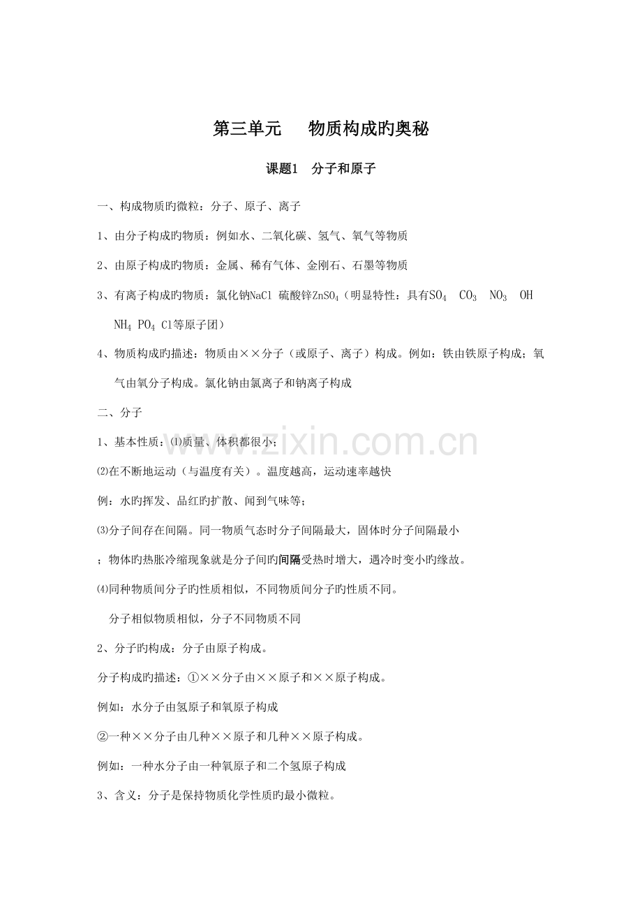 2022年人教版初三化学物质构成的奥秘知识点总结.doc_第1页
