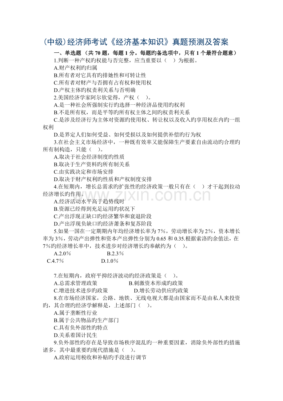 2022年经济基础真题预测中级经济师.doc_第1页