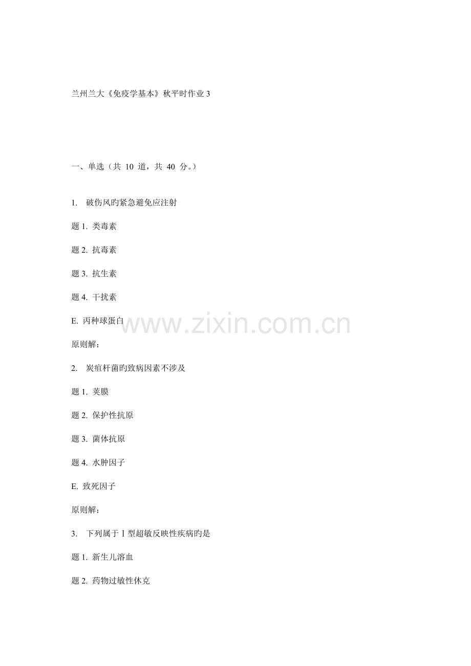 2022年兰大免疫学基础秋平时作业.doc_第1页