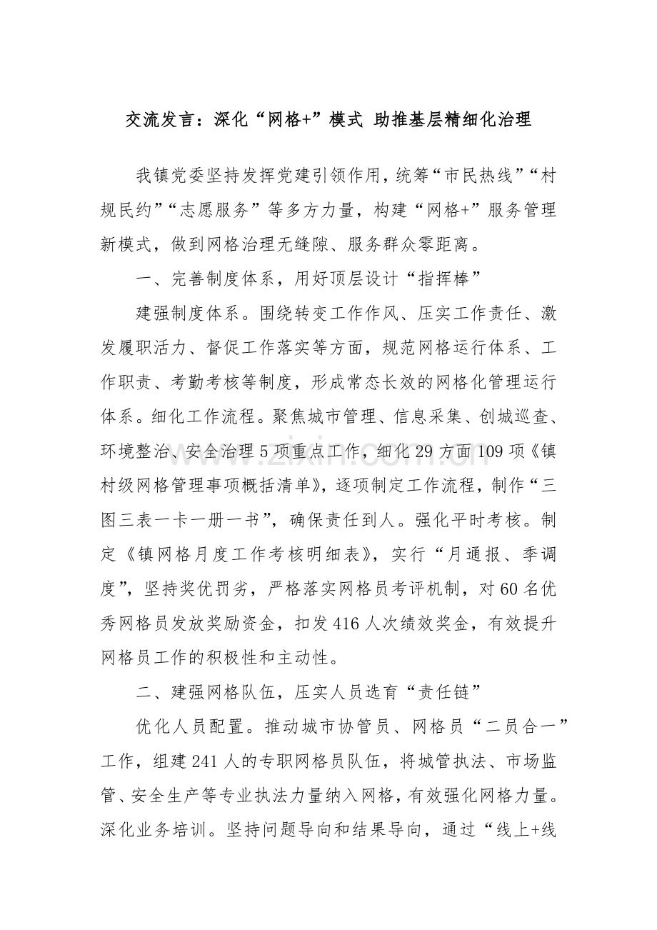 交流发言：深化“网格+”模式 助推基层精细化治理.docx_第1页