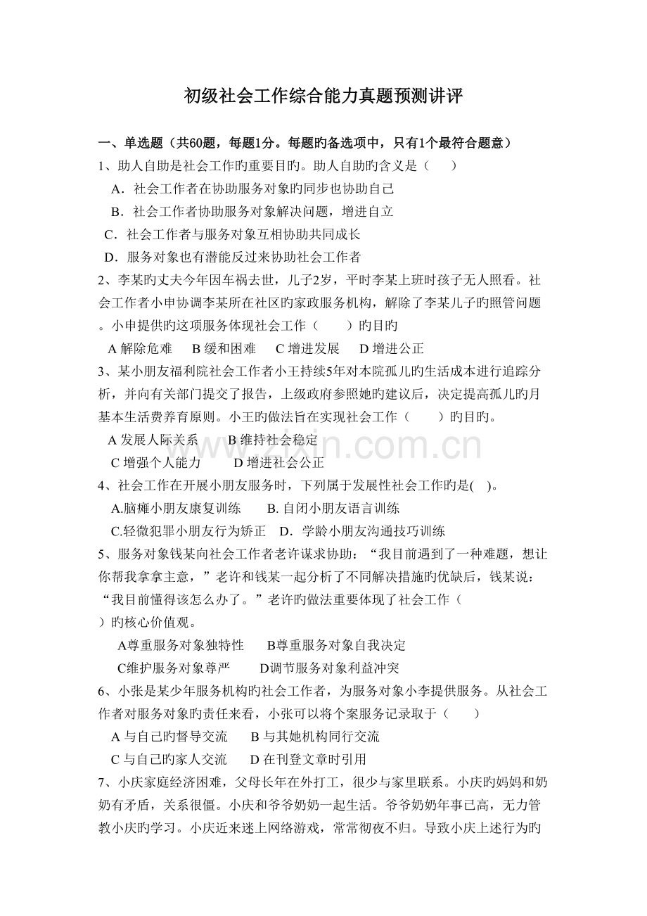2022年点评初级社会工作综合能力真题预测.doc_第1页