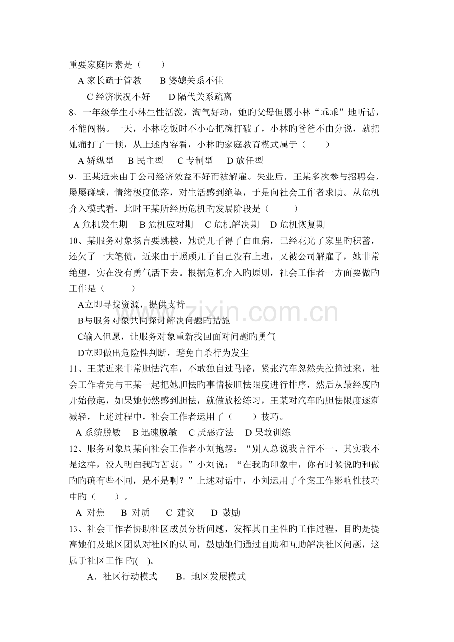 2022年点评初级社会工作综合能力真题预测.doc_第2页