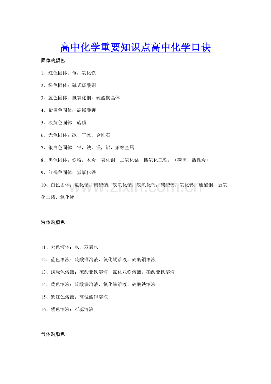 2022年高中化学重要知识点高中化学口诀.doc_第1页