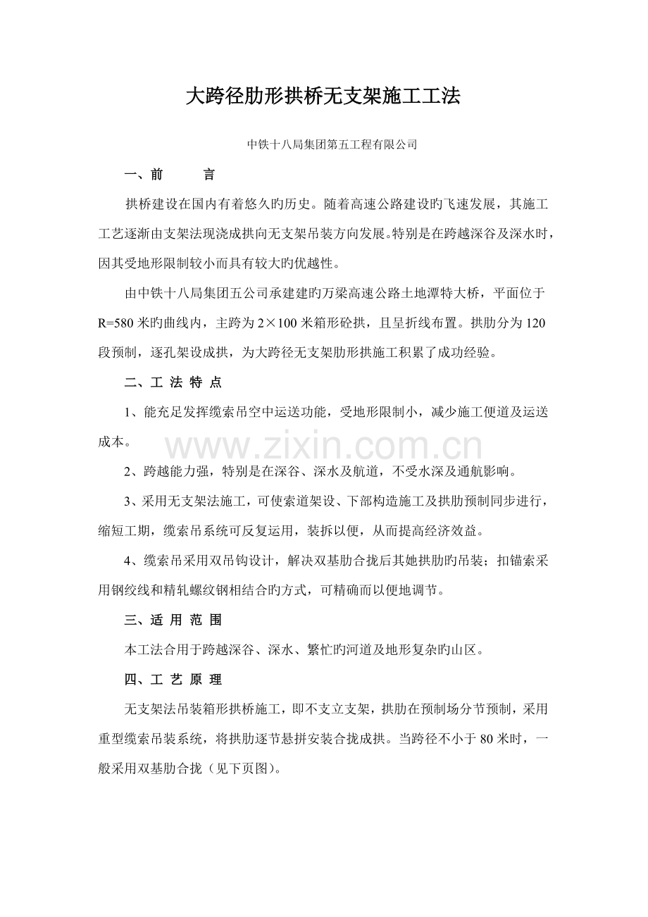 大孔径拱桥无支架综合施工综合工法.doc_第1页
