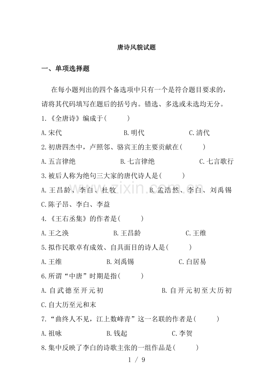 自考唐诗风貌试题.doc_第1页