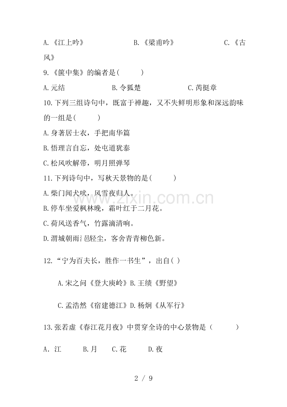 自考唐诗风貌试题.doc_第2页