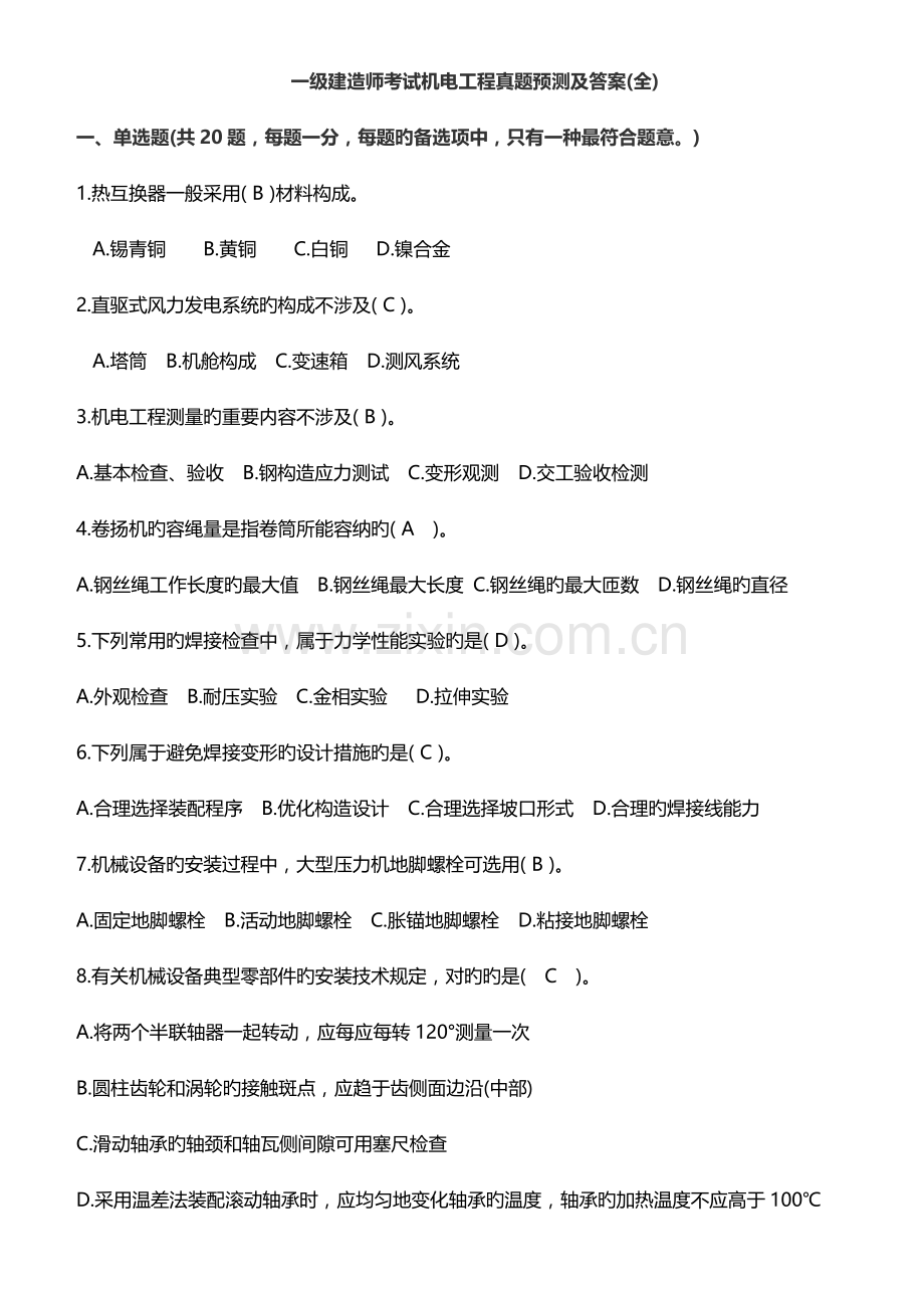 2022年一建机电真题及答案.doc_第1页