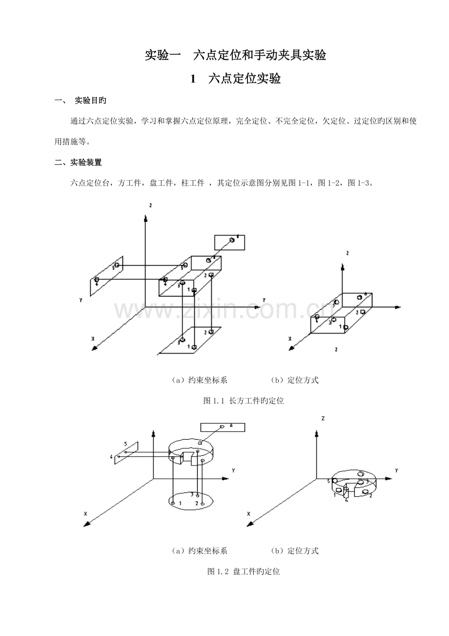 试验基础指导书内容夹具实验部分.doc_第1页