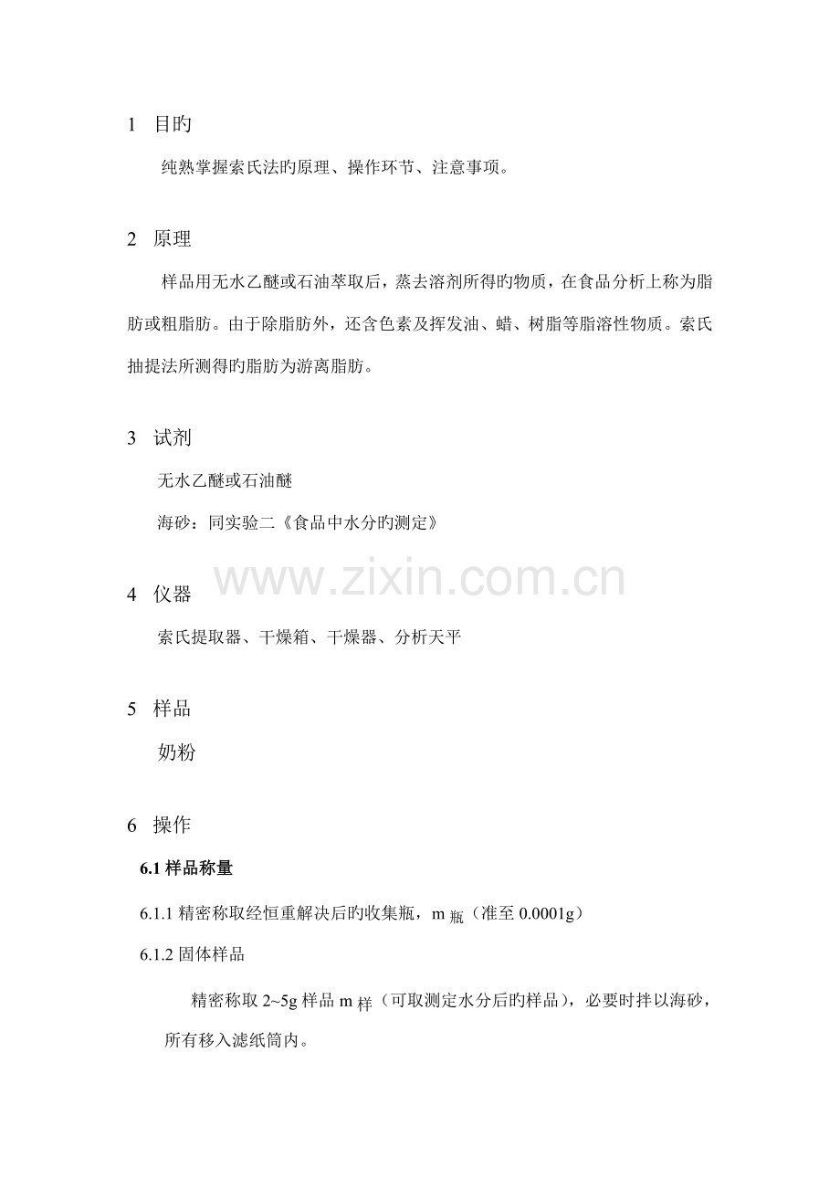 2022年食品中脂肪的测定索氏提取法实验报告.doc_第1页