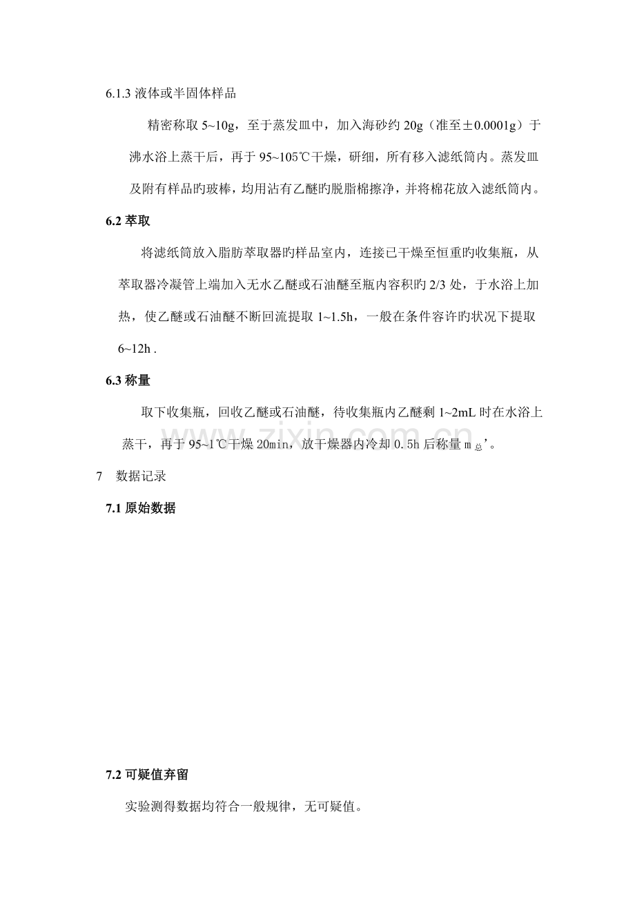 2022年食品中脂肪的测定索氏提取法实验报告.doc_第2页
