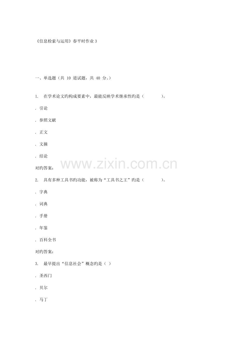 2022年兰大信息检索与利用春平时作业.doc_第1页