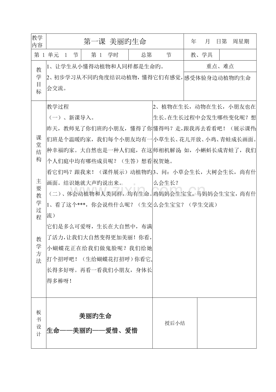2022年四年级上册品德与生活全册教案.doc_第1页