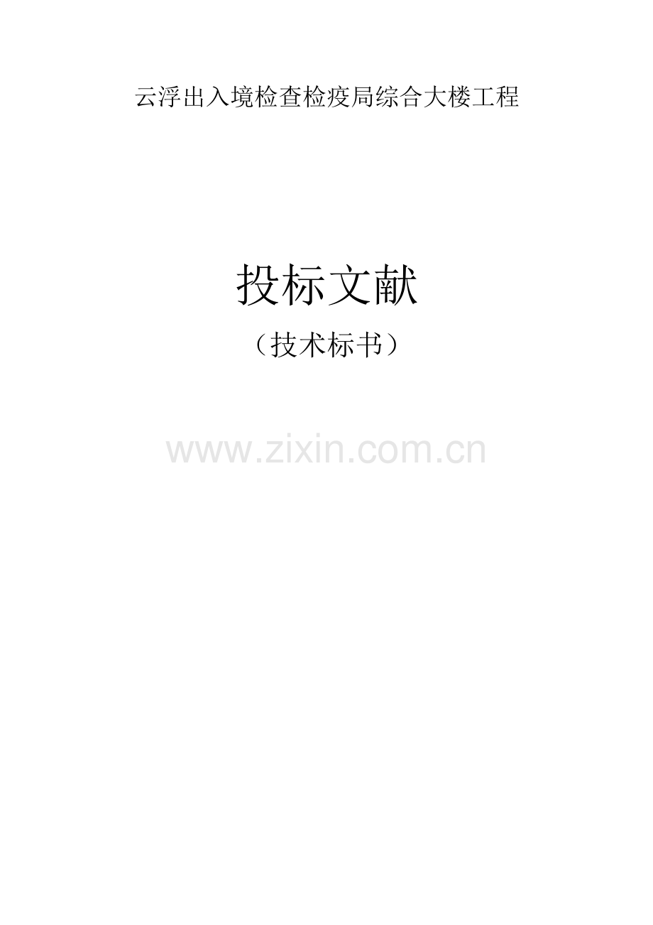 云浮出入境检验检疫局综合大楼关键工程.doc_第1页