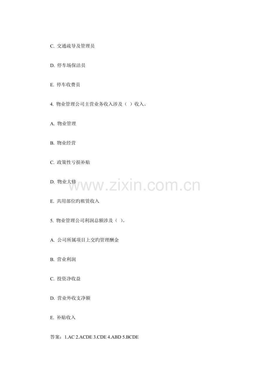 2022年物业管理师管理实务全真模拟汇总.doc_第2页