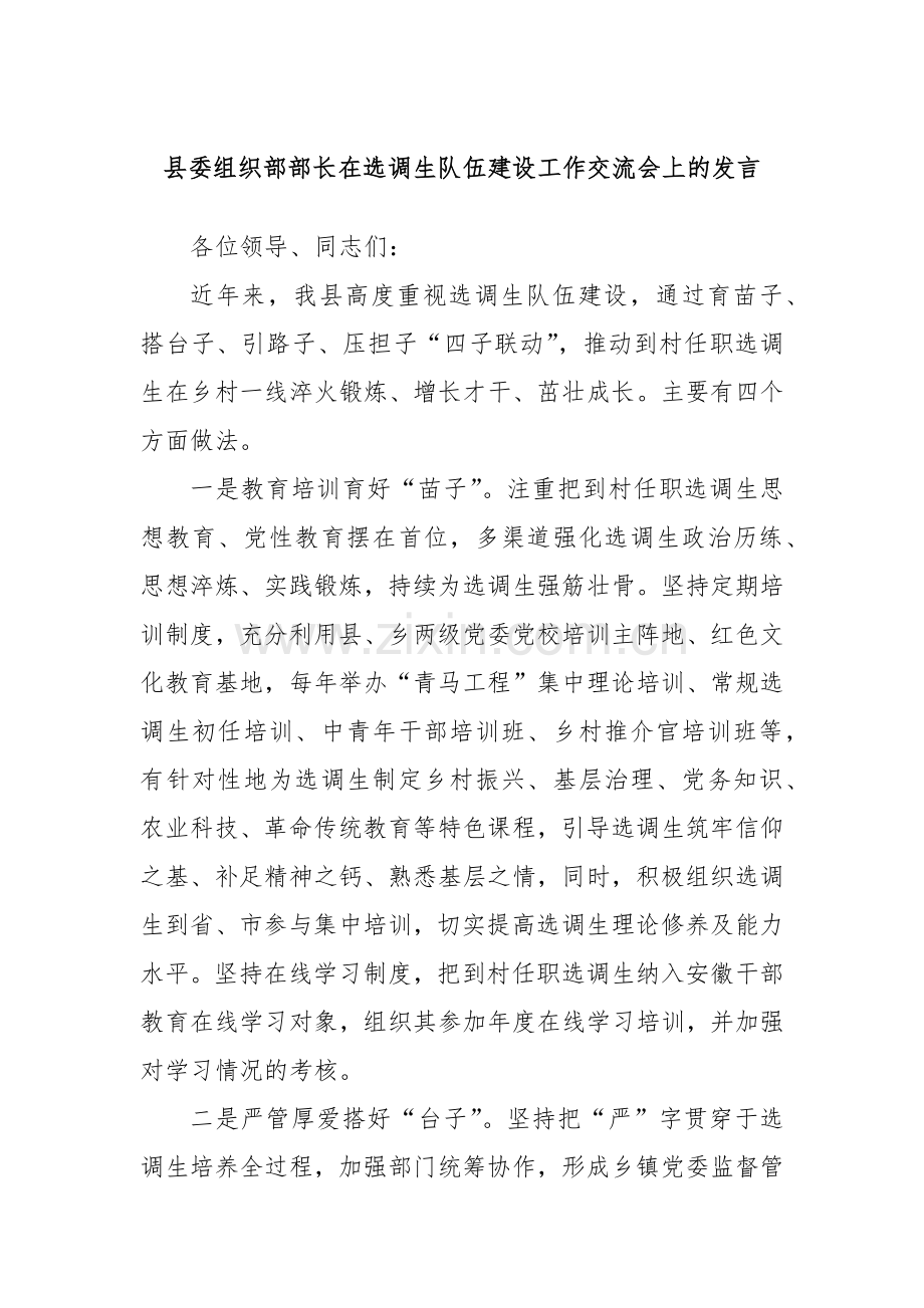 县委组织部部长在选调生队伍建设工作交流会上的发言.docx_第1页