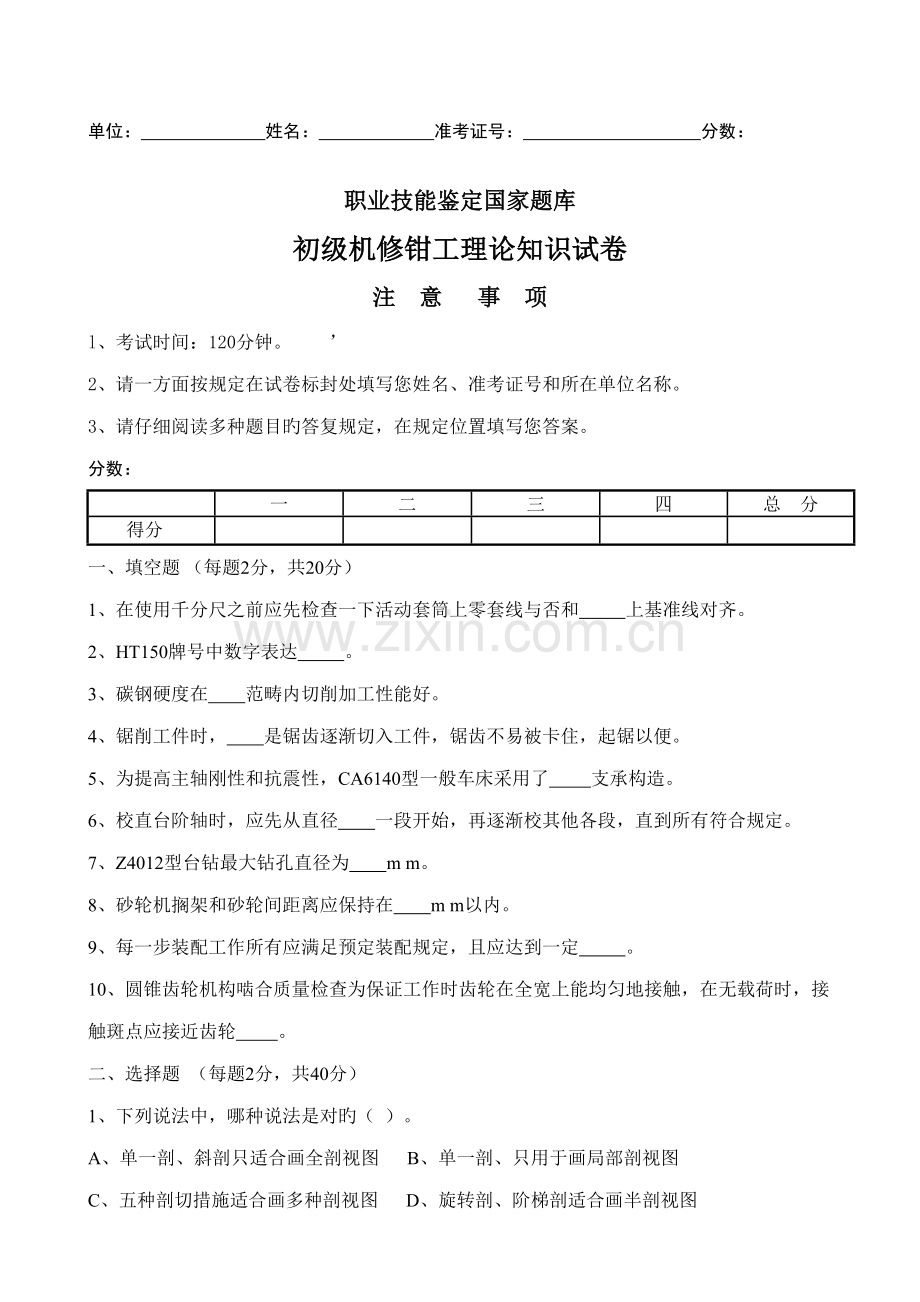 2022年初级机修钳工理论知识试题及答案.doc_第1页