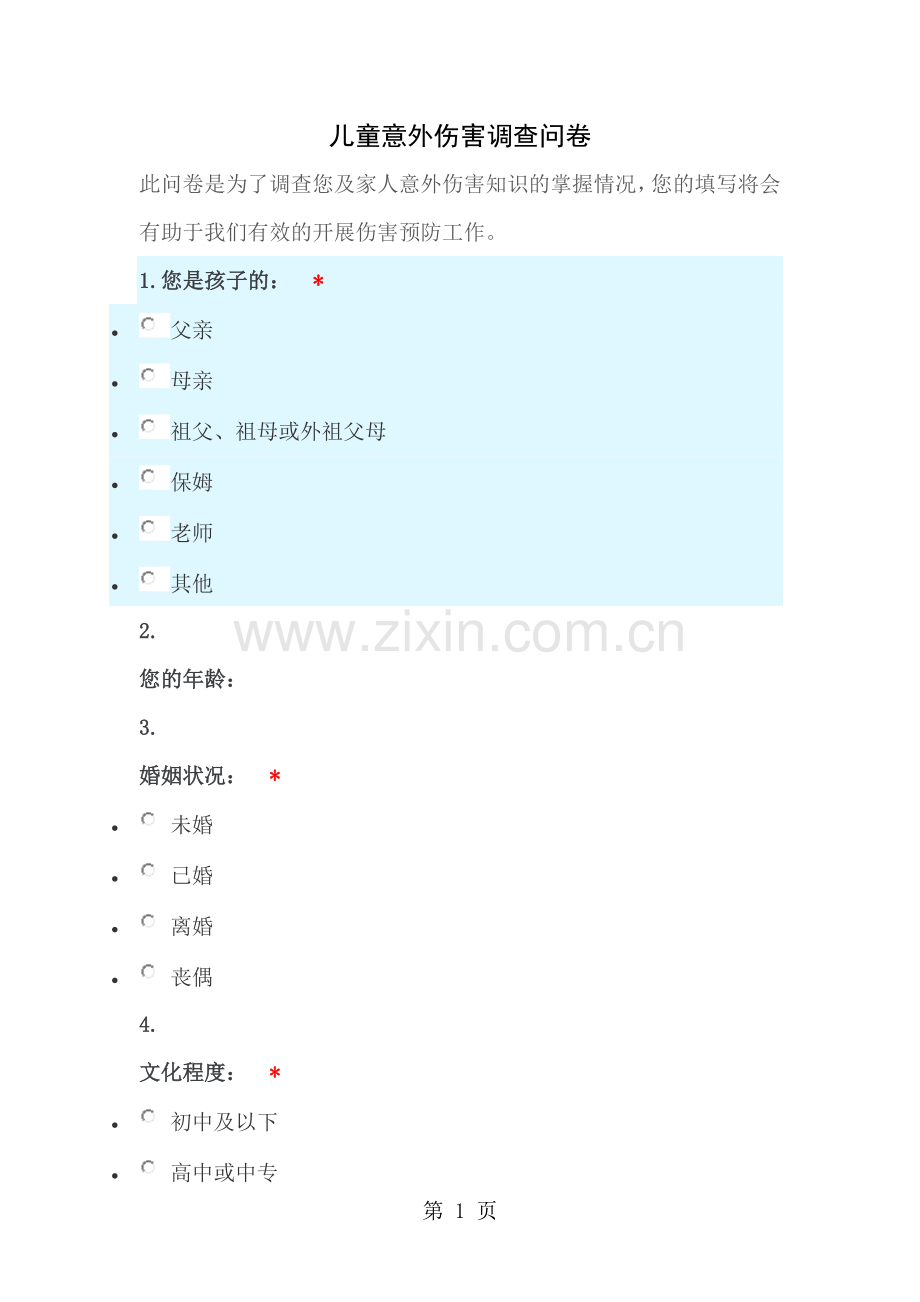 童意外伤害调查儿问卷.docx_第1页