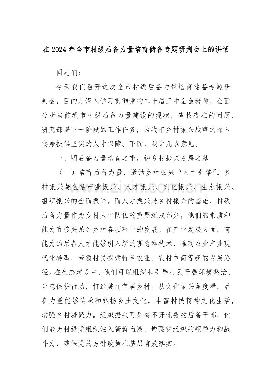 在2024年全市村级后备力量培育储备专题研判会上的讲话.docx_第1页
