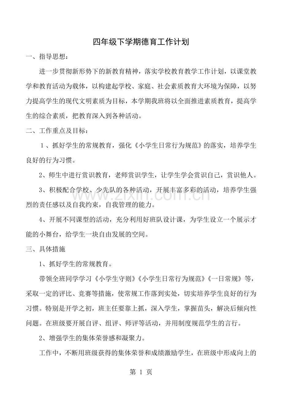 四年级下册册德育工作计划.doc_第1页