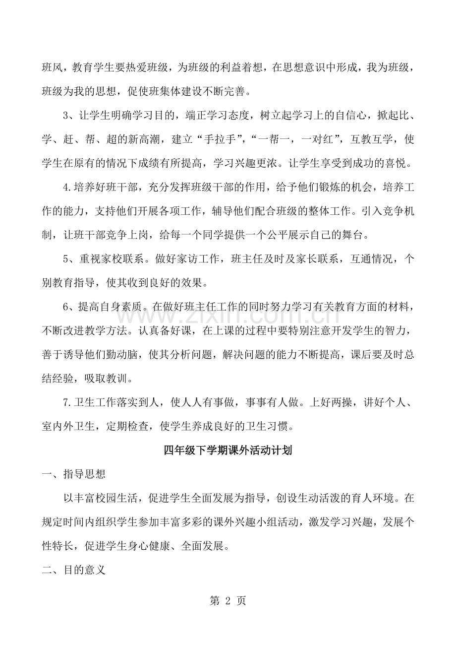 四年级下册册德育工作计划.doc_第2页