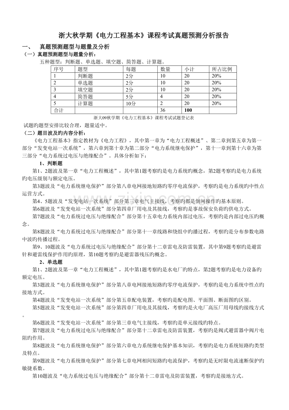 2022年浙大秋学期电力工程基础课程考试真题预测分析报告.doc_第1页