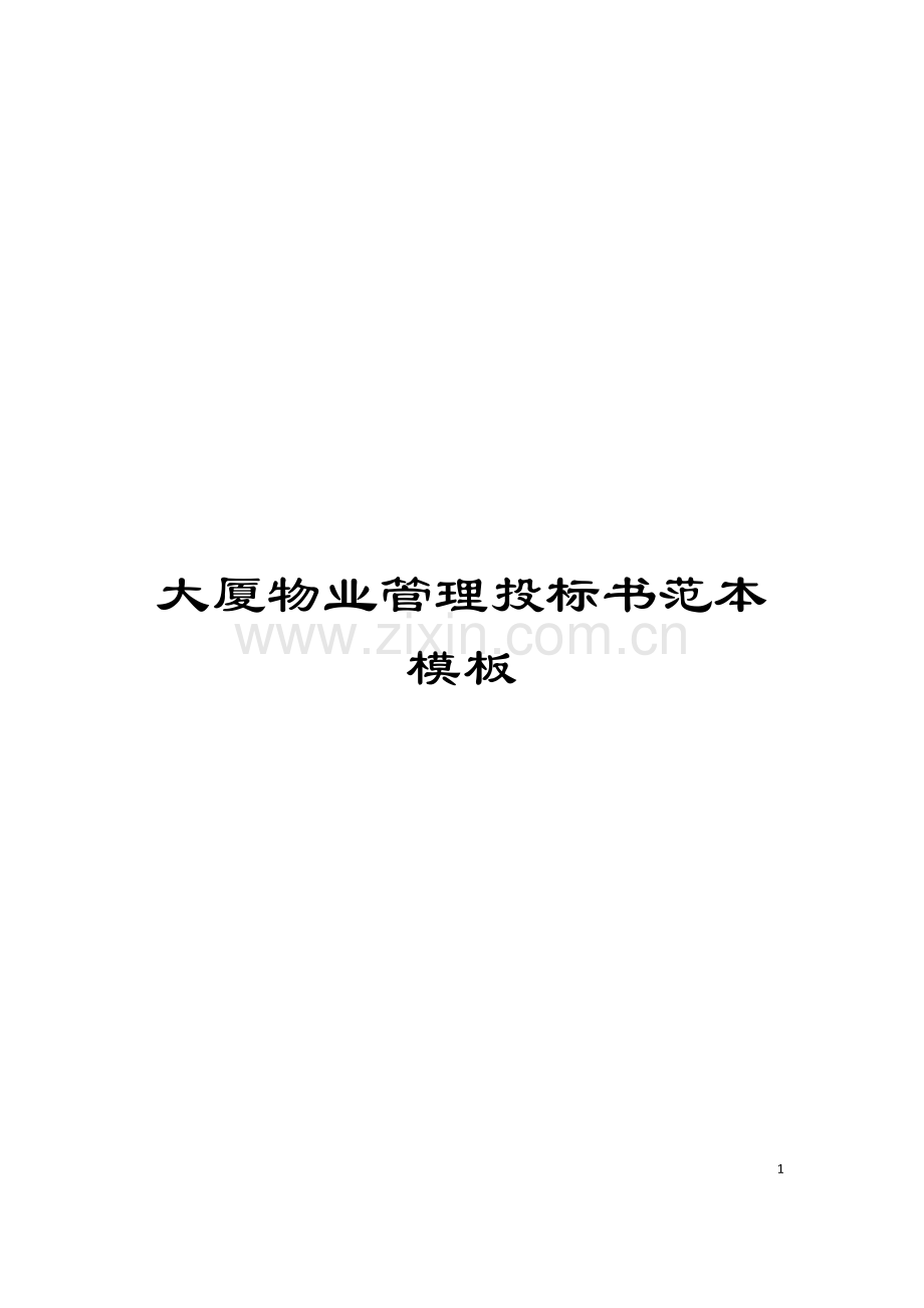 大厦物业管理投标书范本模板.doc_第1页