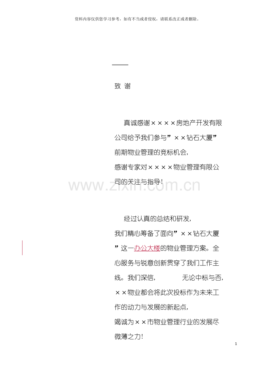 大厦物业管理投标书范本模板.doc_第2页