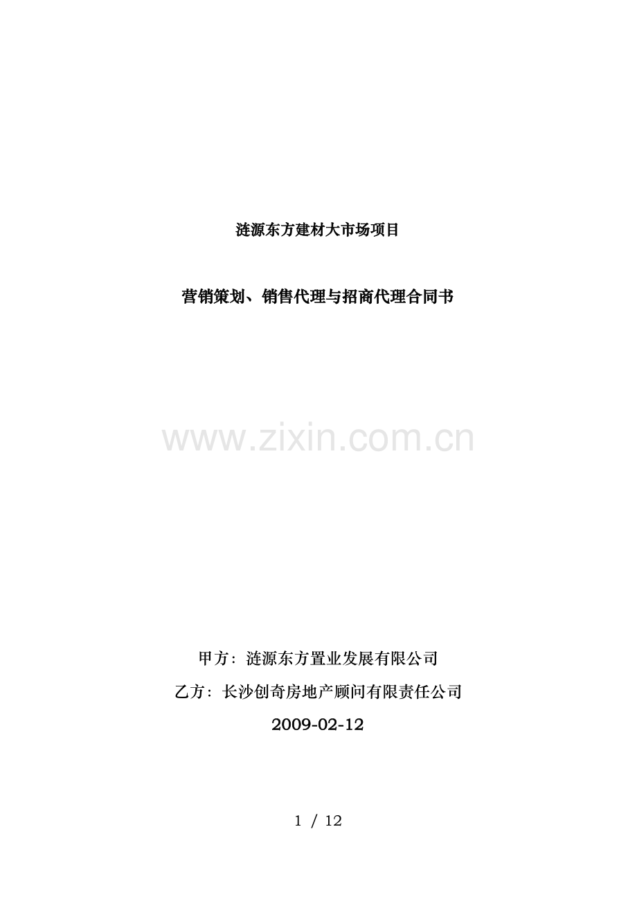 东方建材大市场项目销售招商代理合同(初稿).doc_第1页