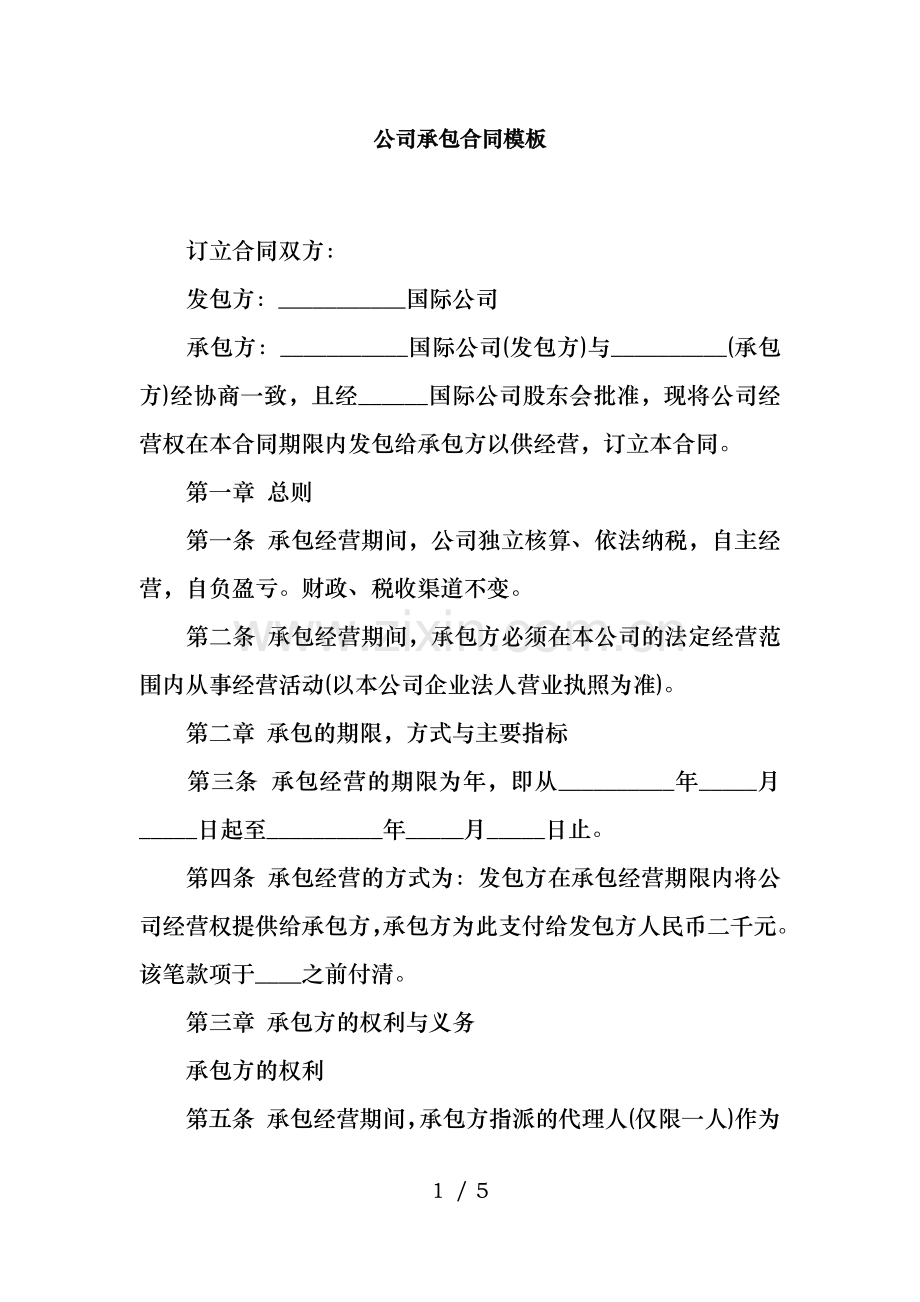 公司承包合同模板.docx_第1页