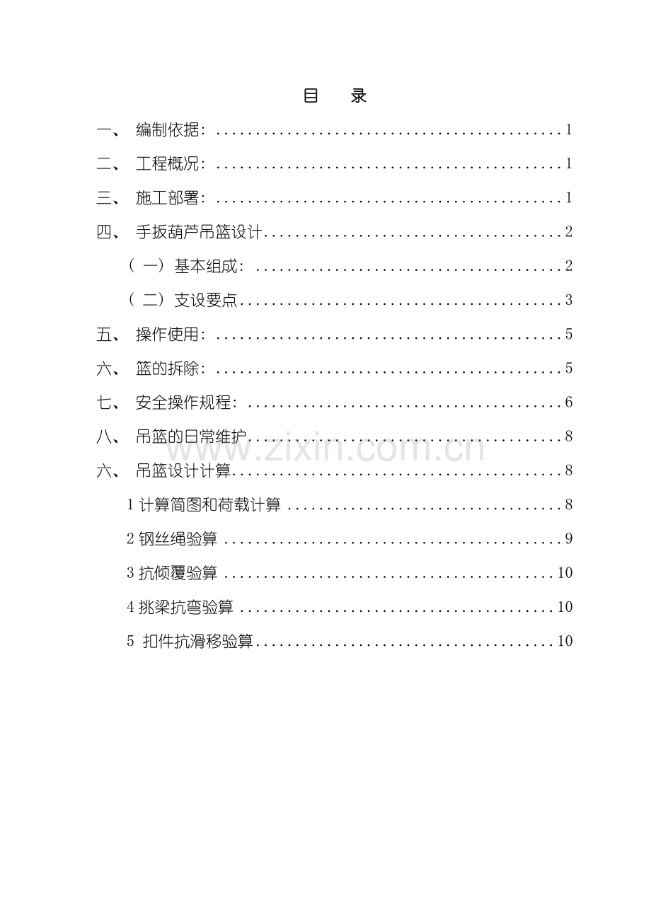 吊篮安装施工方案模板.doc_第1页