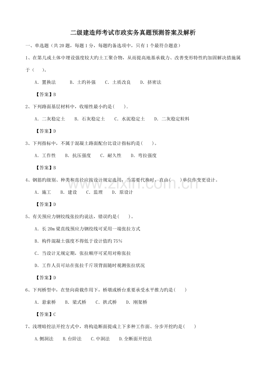2022年二级建造师考试市政实务真题答案及解析.doc_第1页