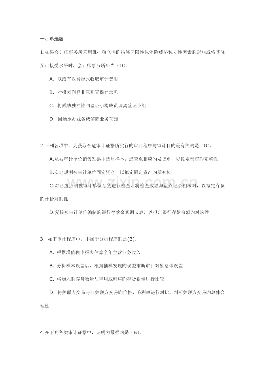 2022年审计学平时作业及答案.doc_第1页