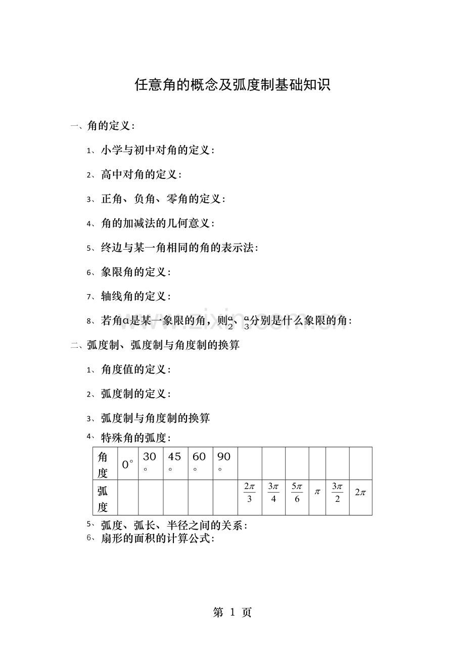 任意角的概念及弧度制基础知识与练习.docx_第1页