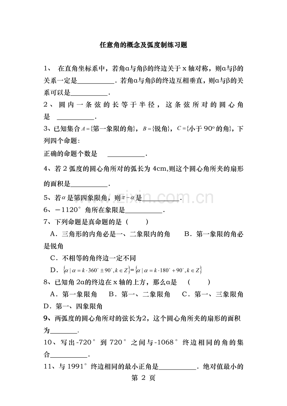 任意角的概念及弧度制基础知识与练习.docx_第2页