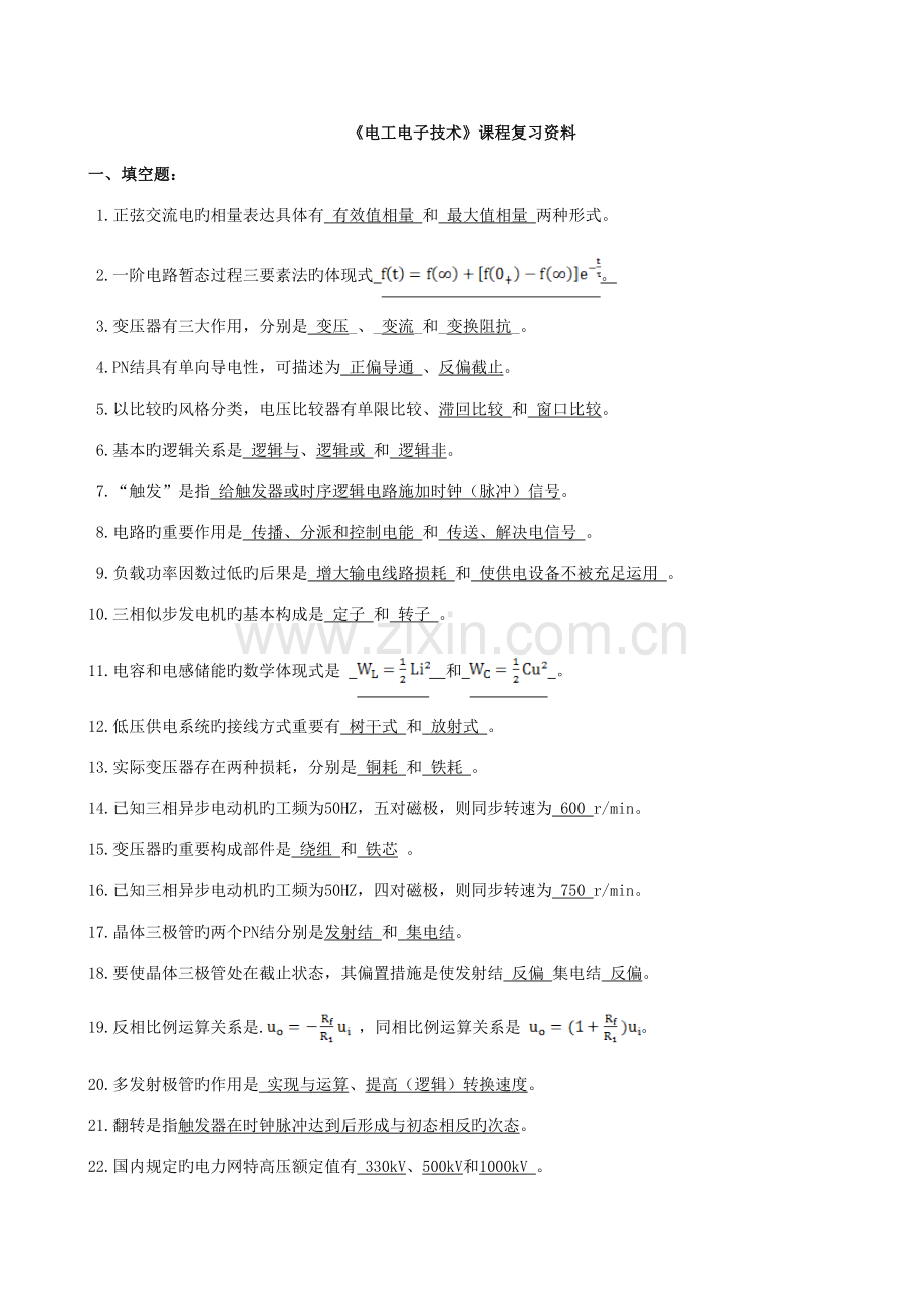 2022年电工电子技术基础试题库.doc_第1页
