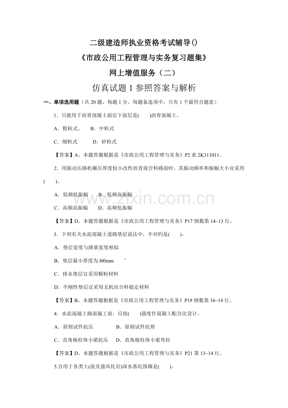 2022年二级市政公用习题集增值服务二.doc_第1页
