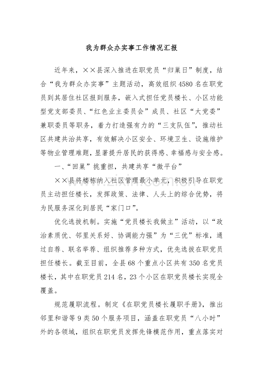 我为群众办实事工作情况汇报.docx_第1页