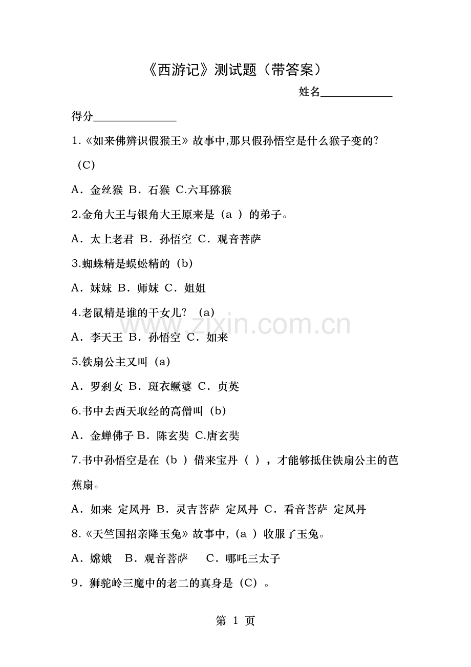 西游记阅读测试题带答案解析.doc_第1页