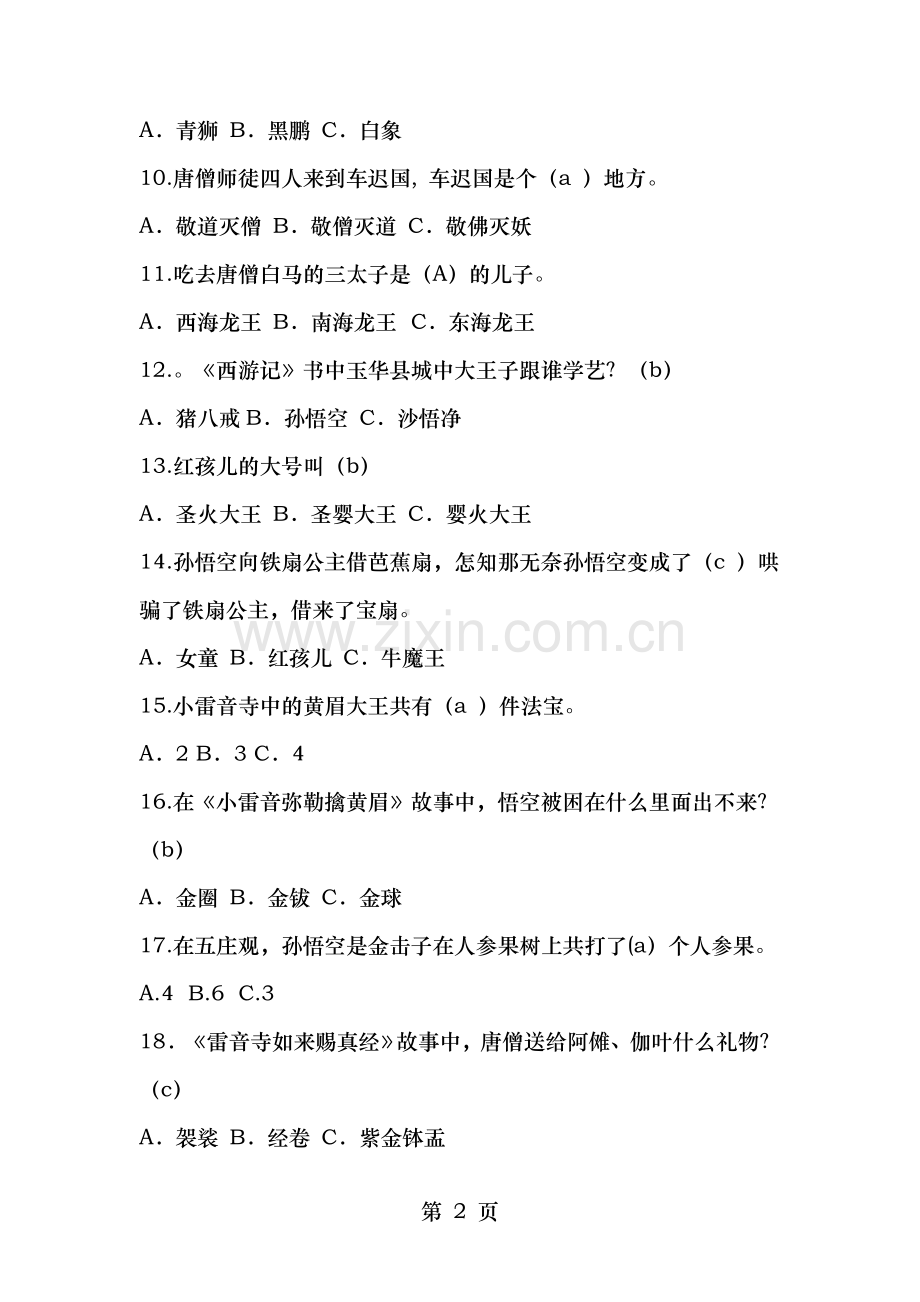 西游记阅读测试题带答案解析.doc_第2页