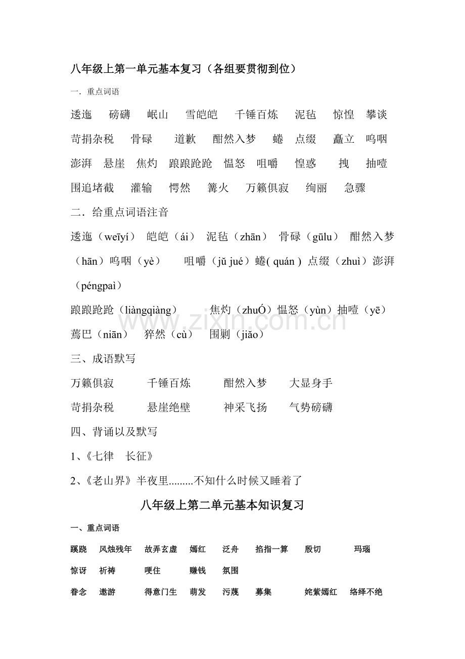 2022年苏教版八年级语文上期中复习归纳精华.doc_第1页