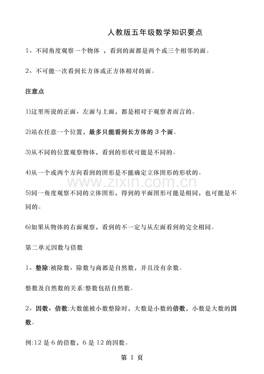 小学五年级下册数学知识要点.doc_第1页