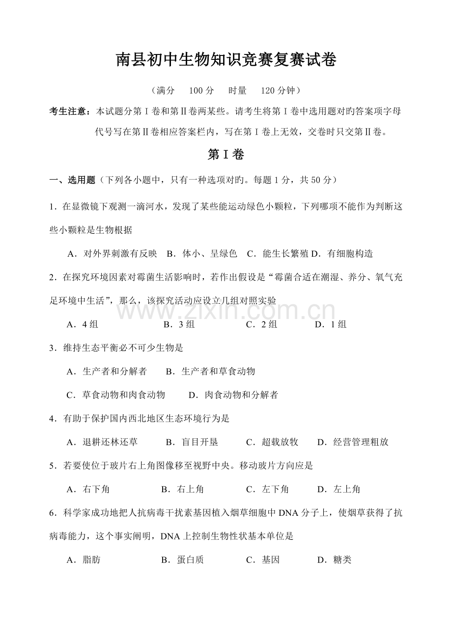 2022年南县初中生物知识竞赛复赛试卷.doc_第1页