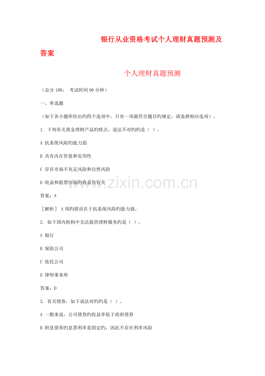 2022年银行从业资格考试个人理财真题预测及答案新版.doc_第1页