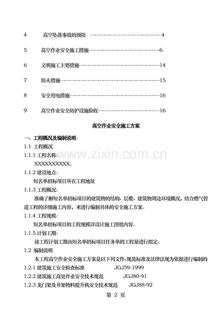 高空安全作业安全施工方案.doc_第2页