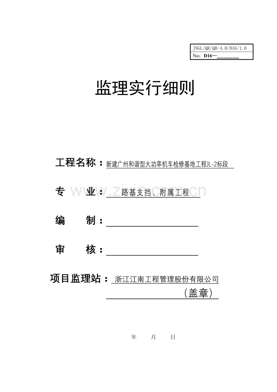 路基支挡关键工程监理标准细则.doc_第1页