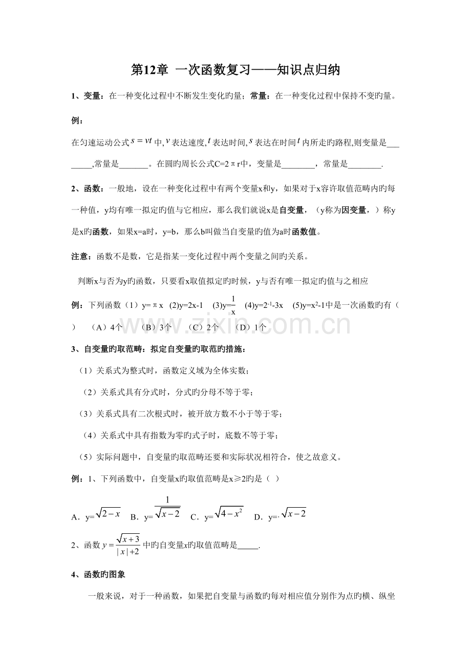 2022年一次函数复习知识点归纳.doc_第1页