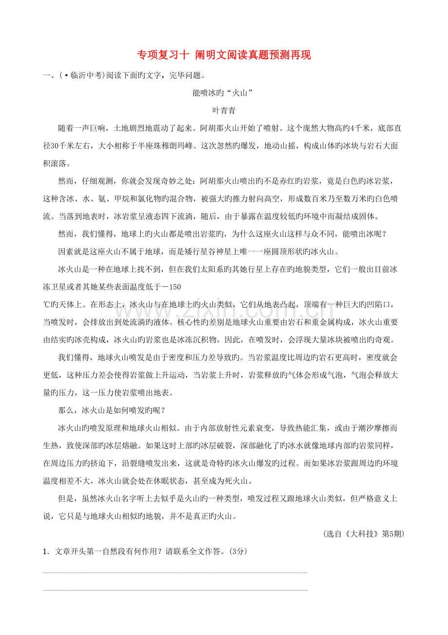 2022年山东省临沂市中考语文专题复习十说明文阅读真题预测再现.doc_第1页