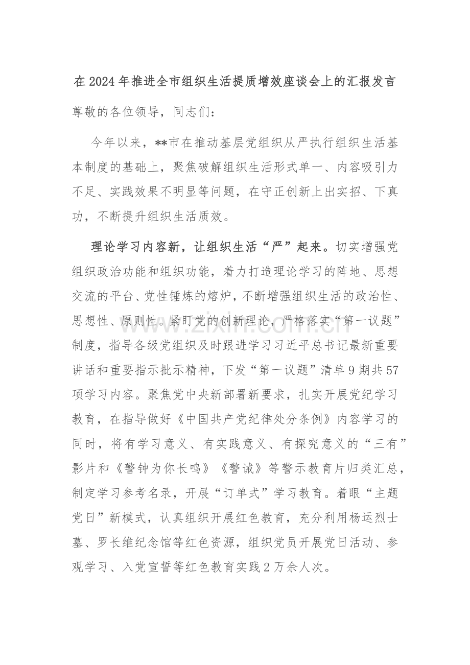在2024年推进全市组织生活提质增效座谈会上的汇报发言.docx_第1页