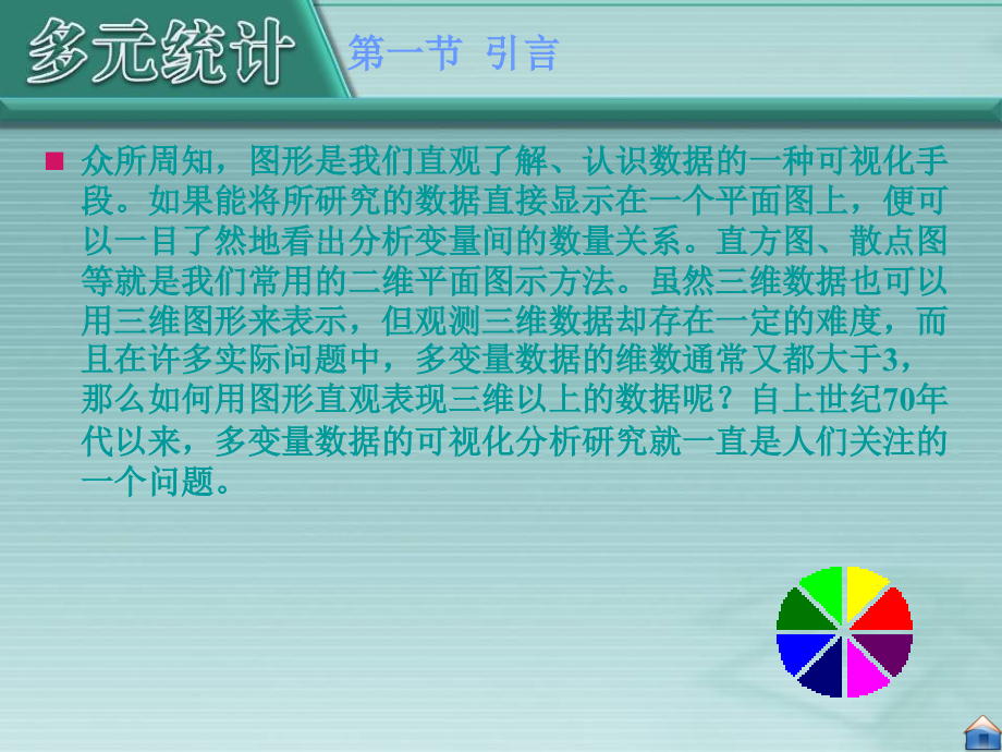 厦门大学应用多元统计分析第11章多变量可视化分析.ppt_第2页