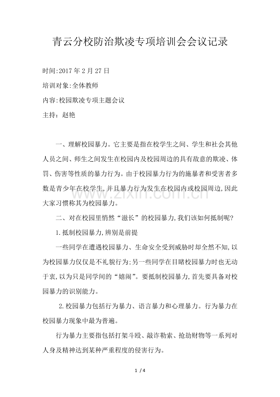 校园欺凌专项主题会议记录.doc_第1页